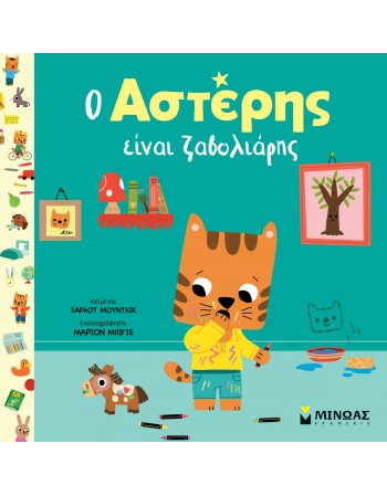 Ο ΑΣΤΕΡΗΣ ΕΙΝΑΙ ΖΑΒΟΛΙΑΡΗΣ