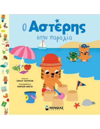 Ο ΑΣΤΕΡΗΣ  ΣΤΗΝ ΠΑΡΑΛΙΑ