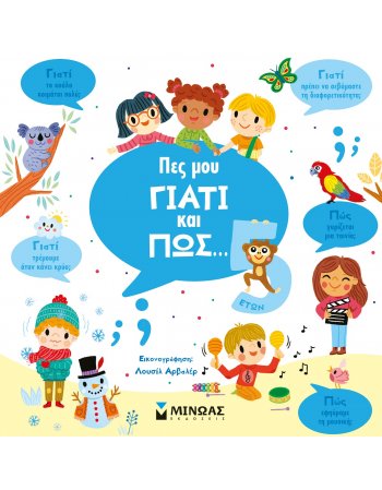 ΠΕΣ ΜΟΥ ΓΙΑΤΙ ΚΑΙ ΠΩΣ 5 ΕΤΩΝ