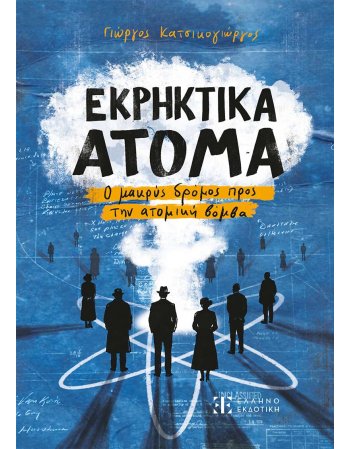 ΕΚΡΗΚΤΙΚΑ ΑΤΟΜΑ