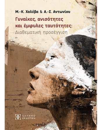 Γυναίκες, ανισότητες και έμφυλες ταυτότητες: Διαθεματική...
