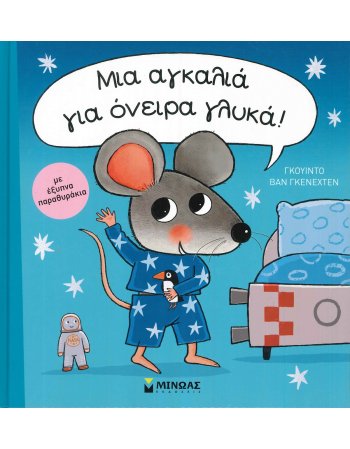ΜΙΑ ΑΓΚΑΛΙΑ ΓΙΑ ΟΝΕΙΡΑ ΓΛΥΚΑ!