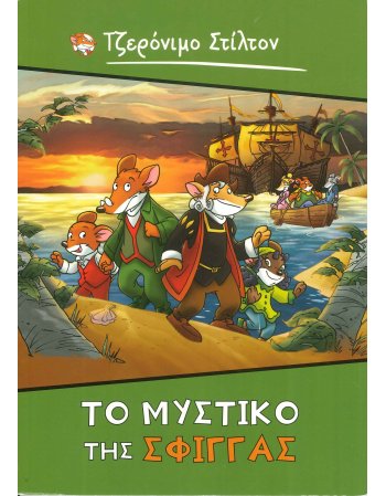 ΤΟ ΜΥΣΤΙΚΟ ΤΗΣ ΣΦΙΓΓΑΣ ΤΖΕΡΟΝΙΜΟ ΣΤΙΛΤΟΝ