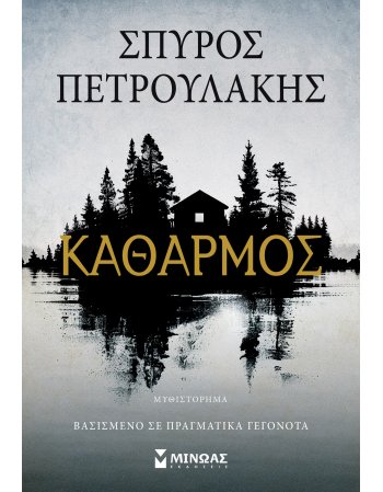 ΚΑΘΑΡΜΟΣ