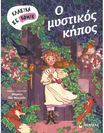 Ο ΜΥΣΤΙΚΟΣ ΚΗΠΟΣ ΚΟΜΙΚΣ