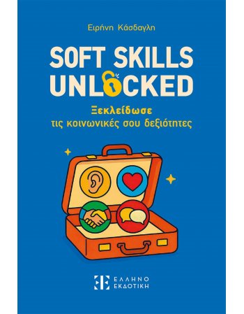 SOFT SKILLS UNLOCKED - Ξεκλείδωσε τις κοινωνικές σου...