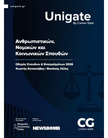UNIGATE: Οδηγός Σπουδών & Επαγγελμάτων 2026 /...