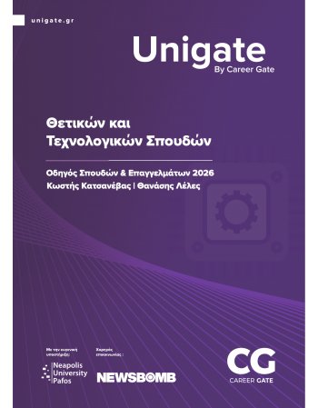 UNIGATE: Οδηγός Σπουδών & Επαγγελμάτων 2026 / Θετικών και...