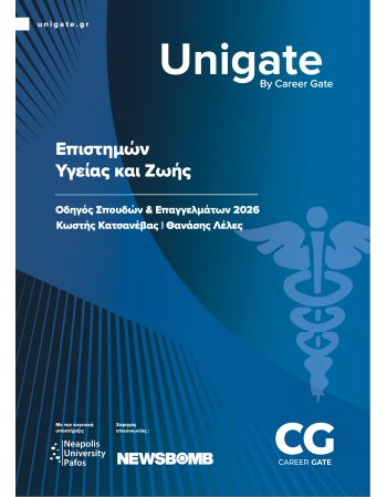 UNIGATE:Οδηγός Σπουδών & Επαγγελμάτων 2026 / Επιστημών...