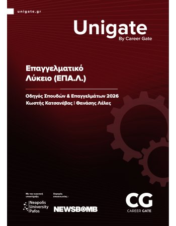 UNIGATE: Οδηγός Σπουδών & Επαγγελμάτων 2026 /...