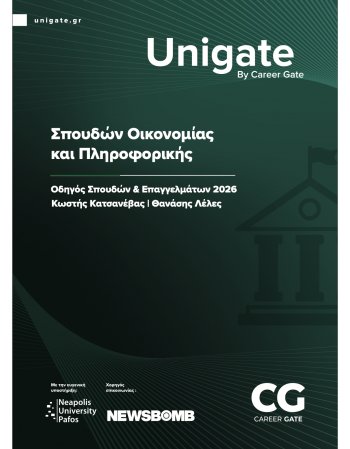 UNIGATE: Οδηγός Σπουδών & Επαγγελμάτων 2026 / Σπουδών...