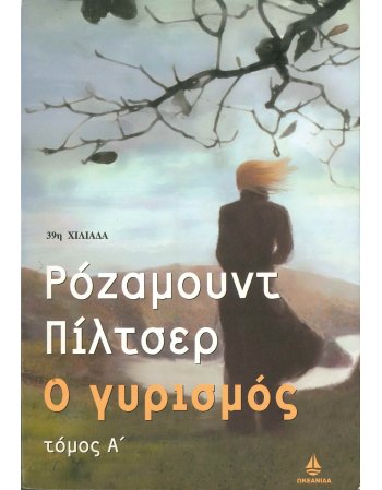 Ο ΓΥΡΙΣΜΟΣ ΤΟΜΟΣ Α & Β