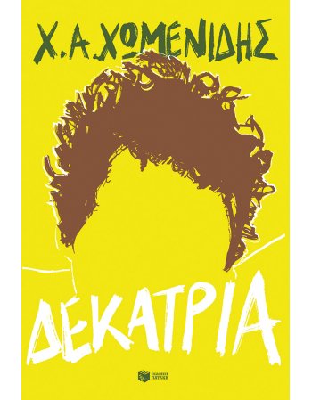 ΔΕΚΑΤΡΙΑ