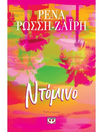 ΝΤΟΜΙΝΟ