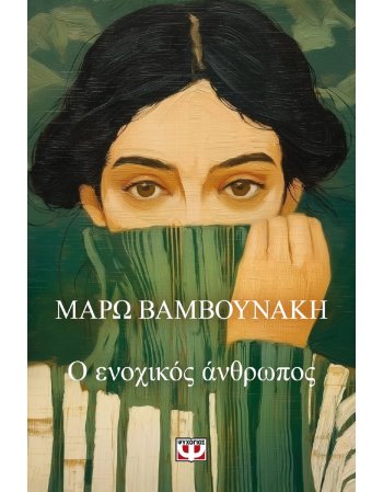 Ο ΕΝΟΧΙΚΟΣ ΑΝΘΡΩΠΟΣ