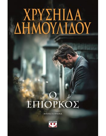 Ο ΕΠΙΟΡΚΟΣ