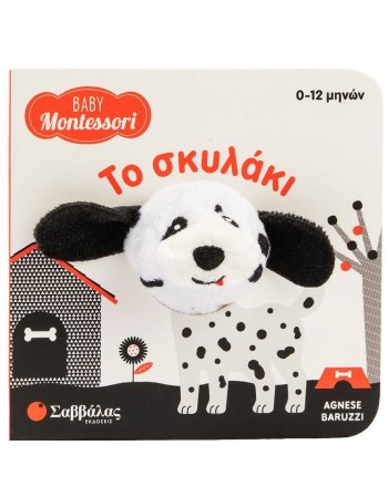 BABY MONTESSORI 0-12M: ΤΟ ΣΚΥΛΑΚΙ