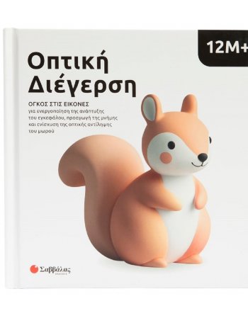 ΟΠΤΙΚΗ ΔΙΕΓΕΡΣΗ 12Μ+: ΟΓΚΟΣ ΣΤΙΣ ΕΙΚΟΝΕΣ