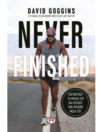 NEVER FINISHED: ΕΛΕΥΘΕΡΩΣΕ ΤΟ ΜΥΑΛΟ ΣΟΥ ΚΑΙ ΚΕΡΔΙΣΕ ΤΟΝ...