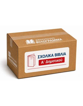 ΣΧΟΛΙΚΑ ΒΙΒΛΙΑ A' ΔΗΜΟΤΙΚΟΥ