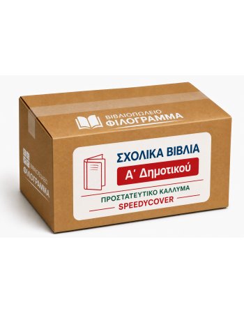 ΣΧΟΛΙΚΑ ΒΙΒΛΙΑ Α' ΔΗΜΟΤΙΚΟΥ - 19 ΒΙΒΛΙΑ ΝΤΥΜΕΝΑ ΜΕ...