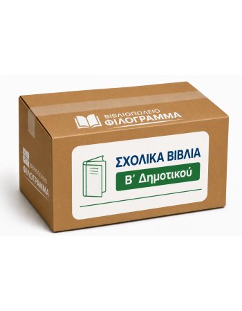 ΣΧΟΛΙΚΑ ΒΙΒΛΙΑ Β' ΔΗΜΟΤΙΚΟΥ