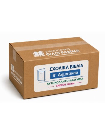 ΣΧΟΛΙΚΑ ΒΙΒΛΙΑ Β' ΔΗΜΟΤΙΚΟΥ - 15 ΒΙΒΛΙΑ ΝΤΥΜΕΝΑ ΜΕ...