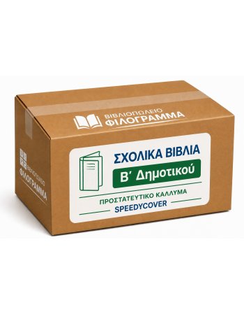 ΣΧΟΛΙΚΑ ΒΙΒΛΙΑ Β' ΔΗΜΟΤΙΚΟΥ - 15 ΒΙΒΛΙΑ ΝΤΥΜΕΝΑ ΜΕ...