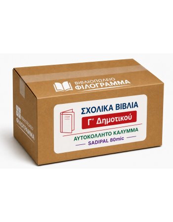 ΣΧΟΛΙΚΑ ΒΙΒΛΙΑ Γ' ΔΗΜΟΤΙΚΟΥ - 21 ΒΙΒΛΙΑ ΝΤΥΜΕΝΑ ΜΕ...