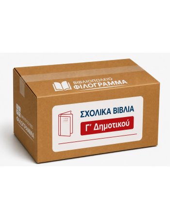 ΣΧΟΛΙΚΑ ΒΙΒΛΙΑ Γ' ΔΗΜΟΤΙΚΟΥ