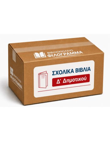 ΣΧΟΛΙΚΑ ΒΙΒΛΙΑ Δ' ΔΗΜΟΤΙΚΟΥ