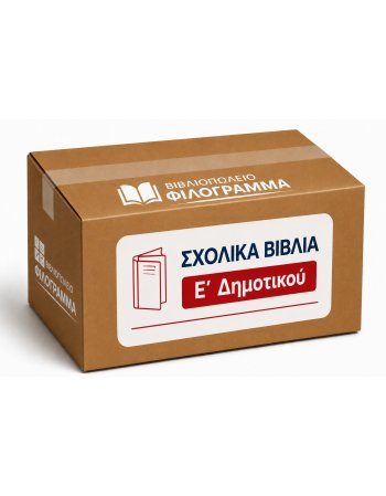 ΣΧΟΛΙΚΑ ΒΙΒΛΙΑ Ε' ΔΗΜΟΤΙΚΟΥ
