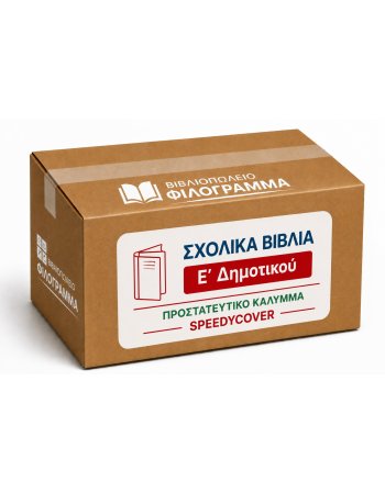 ΣΧΟΛΙΚΑ ΒΙΒΛΙΑ Ε' ΔΗΜΟΤΙΚΟΥ - 24 ΒΙΒΛΙΑ ΝΤΥΜΕΝΑ ΜΕ...