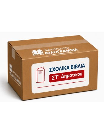 ΣΧΟΛΙΚΑ ΒΙΒΛΙΑ ΣΤ' ΔΗΜΟΤΙΚΟΥ