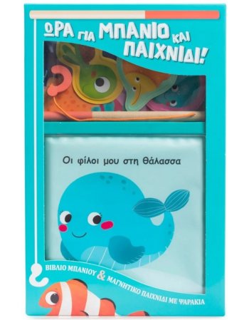 ΩΡΑ ΓΙΑ ΜΠΑΝΙΟ & ΠΑΙΧΝΙΔΙ - ΠΑΙΧΝΙΔΙ ΜΕ ΨΑΡΑΚΙΑ - ΟΙ...