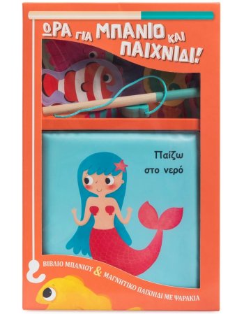 ΩΡΑ ΓΙΑ ΜΠΑΝΙΟ & ΠΑΙΧΝΙΔΙ - ΠΑΙΧΝΙΔΙ ΜΕ ΨΑΡΑΚΙΑ - ΠΑΙΖΩ...
