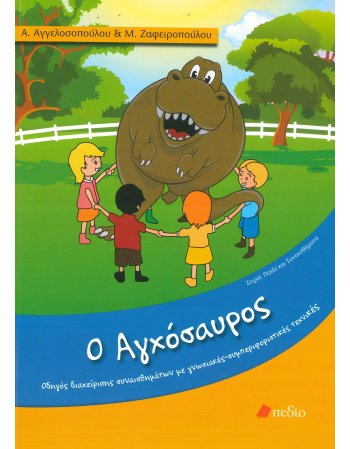 Ο ΑΓΧΟΣΑΥΡΟΣ