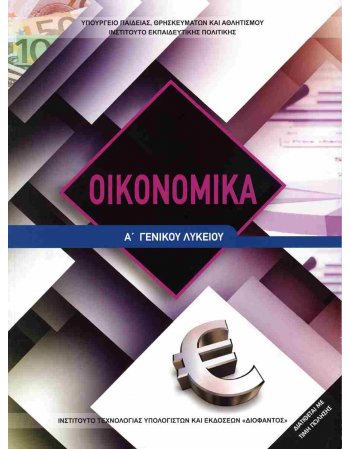 ΟΙΚΟΝΟΜΙΚΑ Γ' ΓΥΜΝΑΣΙΟΥ/ Α' ΛΥΚΕΙΟΥ