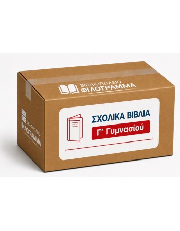 ΣΧΟΛΙΚΑ ΒΙΒΛΙΑ Γ' ΓΥΜΝΑΣΙΟΥ