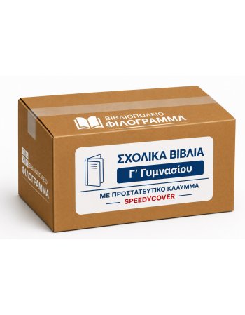 ΣΧΟΛΙΚΑ ΒΙΒΛΙΑ Γ'ΓΥΜΝΑΣΙΟΥ - 23 ΒΙΒΛΙΑ ΝΤΥΜΕΝΑ ΜΕ...