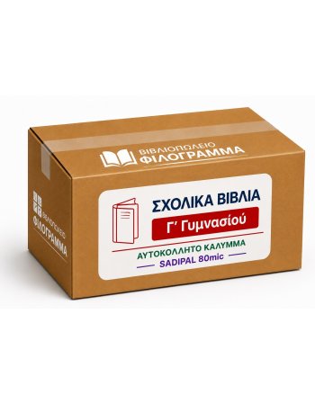 ΣΧΟΛΙΚΑ ΒΙΒΛΙΑ Γ'ΓΥΜΝΑΣΙΟΥ - 23 ΒΙΒΛΙΑ ΝΤΥΜΕΝΑ ΜΕ...