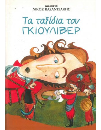 ΤΑ ΤΑΞΙΔΙΑ ΤΟΥ ΓΚΙΟΥΛΙΒΕΡ
