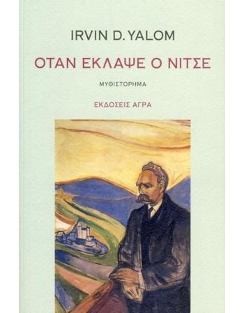ΟΤΑΝ ΕΚΛΑΨΕ Ο ΝΙΤΣΕ