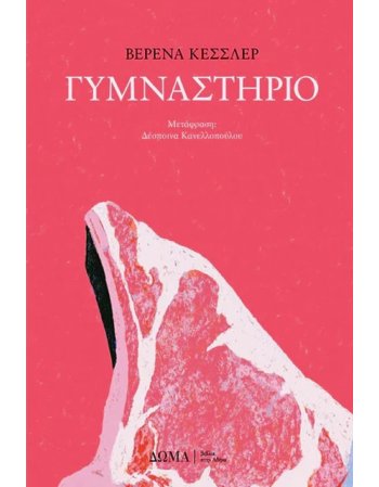 ΓΥΜΝΑΣΤΗΡΙΟ