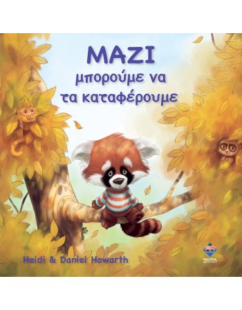 ΜΑΖΙ ΜΠΟΡΟΥΜΕ ΝΑ ΤΑ ΚΑΤΑΦΕΡΟΥΜΕ
