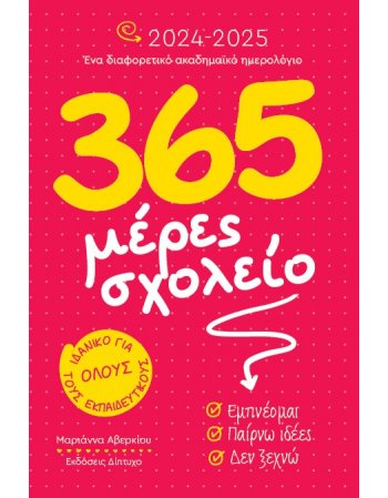 365 Μέρες σχολείο 2026-2027 Ακαδημαϊκό Ημερολόγιο για...
