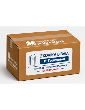 ΣΧΟΛΙΚΑ ΒΙΒΛΙΑ Β' ΓΥΜΝΑΣΟΥ - 25 ΒΙΒΛΙΑ ΝΤΥΜΕΝΑ ΜΕ...