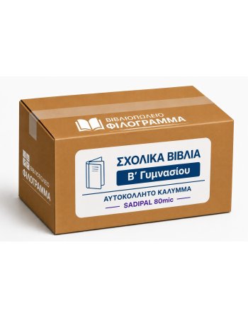 ΣΧΟΛΙΚΑ ΒΙΒΛΙΑ Β' ΓΥΜΝΑΣΙΟΥ - 25 ΒΙΒΛΙΑ ΝΤΥΜΕΝΑ ΜΕ...