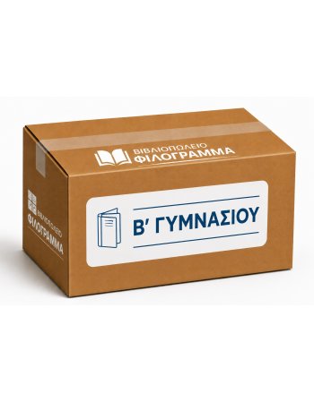ΣΧΟΛΙΚΑ ΒΙΒΛΙΑ Β' ΓΥΜΝΑΣΙΟΥ