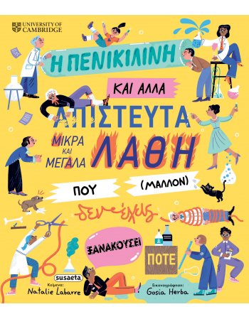 Η πενικιλίνη και άλλα απίστευτα μικρά και μεγάλα λάθη που...